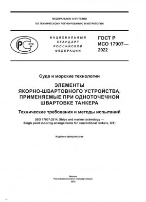 Суда и морские технологии. Элементы якорно-швартовного устройства, применяемые при одноточечной швартовке танкера. Технические требования и методы испытаний
