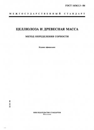 Целлюлоза и древесная масса. Определение грязи и стружки