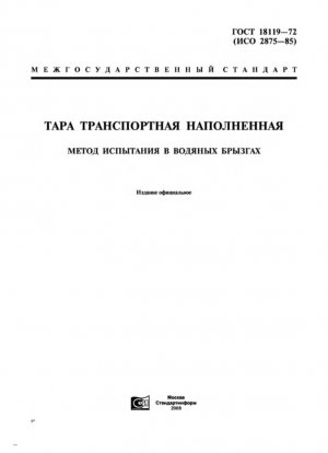 Упаковка. Полные заполненные транспортные пакеты. Тест на распыление воды
