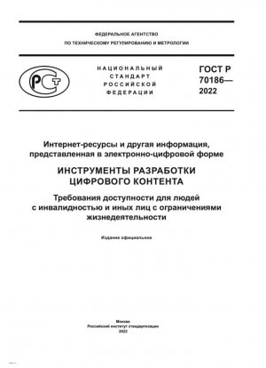 Интернет-ресурсы и другая информация, представленная в электронно-цифровой форме. Инструменты разработки цифрового контента. Требования доступности для людей с инвалидностью и иных лиц с ограничениями жизнедеятельности