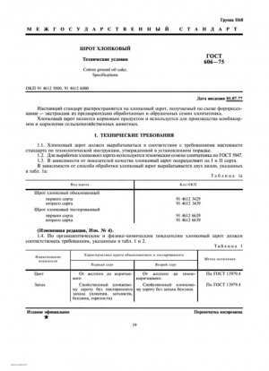 Жмых хлопковый. Технические характеристики