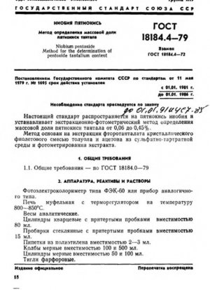 Пентаоксид ниобия. Методы определения содержания пятиокиси тантала