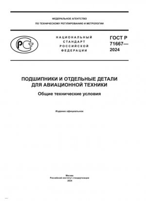 Комплектующие и отдельные детали для авиационного оборудования. Общие технические условия.