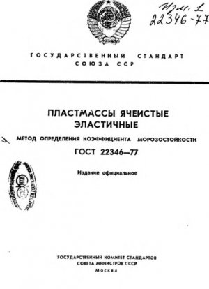 Гибкие пористые пластики. Метод определения морозостойкости