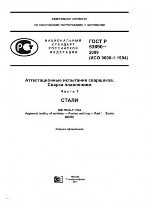 Квалификационная проверка сварщиков. Сварка плавлением. Часть 1. Стали