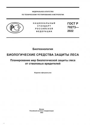 Биотехнология. Биологические средства защиты леса. Планирование мер биологической защиты леса от стволовых вредителей