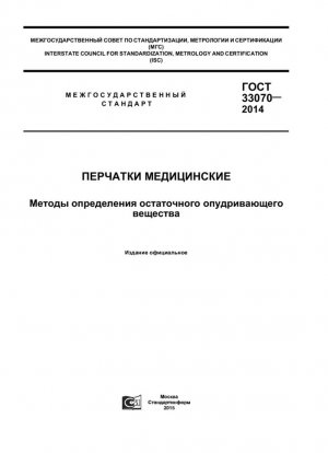 Стандартный метод испытания остатков порошка на медицинских перчатках