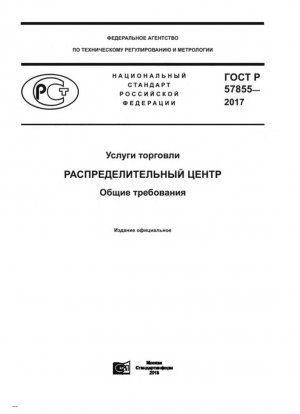 Услуги торговли. Центр распространения. Общие требования