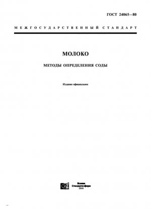 Молоко. Методы определения соды