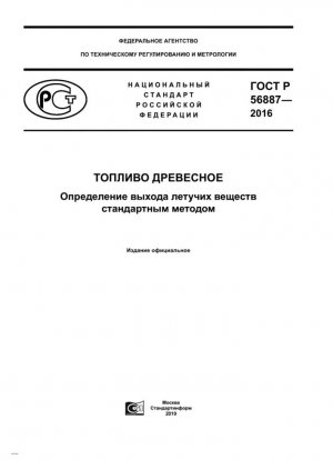 Древесное топливо. Определение летучих веществ стандартным методом