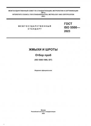 Жмыхи и шроты. Отбор проб