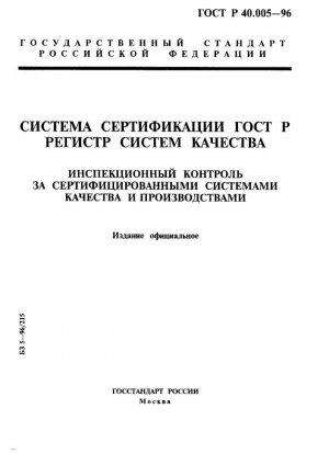 ГОСТ Р. Система сертификации. Реестр системы качества. Сертифицированные системы качества и надзор за производством
