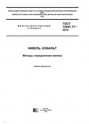 Никель. Кобальт. Методы определения железа