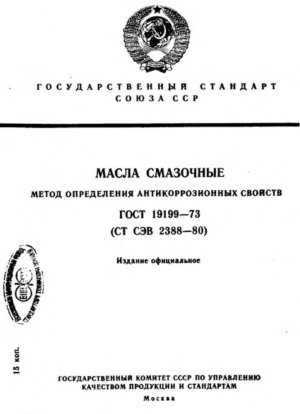Смазочные масла. Метод определения антикоррозионных свойств
