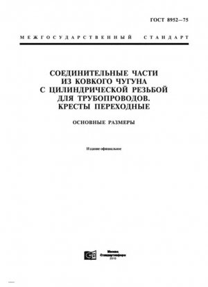Арматура из ковкого чугуна с параллельной резьбой для трубопроводов. Переходные четырехходовые соединительные детали. Основные размеры