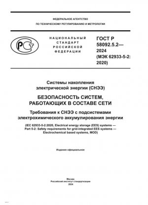 Системы хранения электроэнергии (EES). Требования безопасности для интегрированных в сеть систем EES. Требования к системам хранения энергии с подсистемами электрохимического накопления