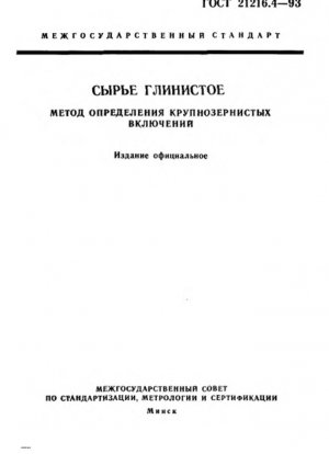 Глинистое сырье. Метод определения крупнозернистых включений