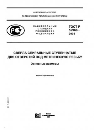 Подземные спиральные сверла для отверстий перед нарезанием резьбы. Основные размеры