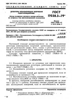 Сцинтилляционные детекторы ионизирующего излучения. Метод измерения световыхода детектора анодного тока фотоумножителя