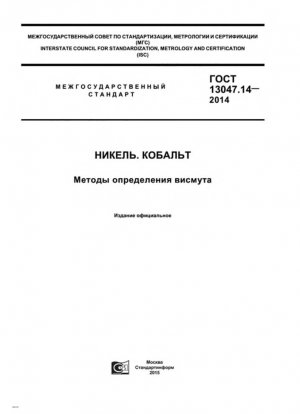 Никель. Кобальт. Методы определения висмута