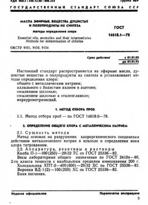 Эфирные масла, ароматические вещества и их промежуточные продукты. Методы определения хлора