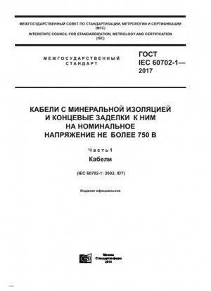 Кабели с минеральной изоляцией и их окончания на номинальное напряжение не более 750 В. Часть 1. Кабели