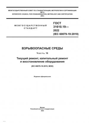 Взрывоопасные среды. Часть 19. Текущий ремонт, капитальный ремонт и восстановление оборудования