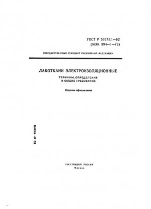 Ткань лакированная для электротехнических целей. Определения и общие требования