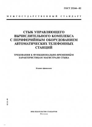 Вычислительная система управления и автоматизации соединений периферийного оборудования телефонных станций. Требования к совместным основным функционально-временным характеристикам