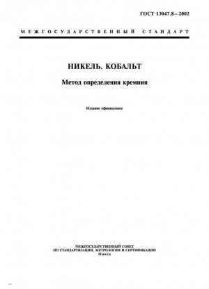 Никель. Кобальт. Метод определения кремния