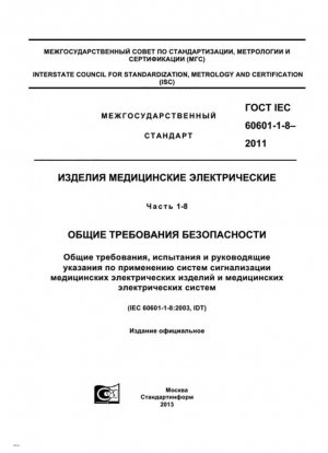 Медицинское электрооборудование. Часть 1-8. Общие требования безопасности. Общие требования, испытания и рекомендации по системам сигнализации в медицинском электрооборудовании и медицинском электрооборудовании.