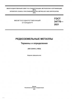 Редкоземельные металлы. Термины и определения