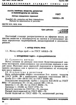 Эфирные масла, ароматические вещества и их промежуточные продукты. Методы определения пероксидов