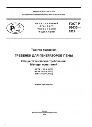Огонь, оборудование. Гребни к пеногенераторам. Общие технические требования. Методы испытаний