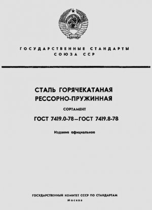 Сталь горячекатаная рессорно-пружинная. Сталь пружинная. Сортамент