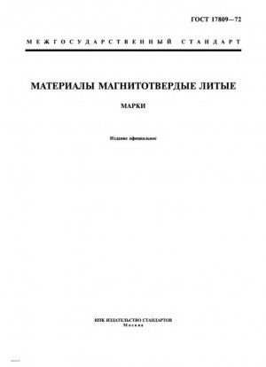 Литье магнитотвердых материалов. Метки