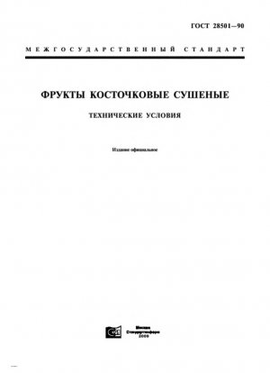 Сушеные косточковые фрукты. Технические характеристики