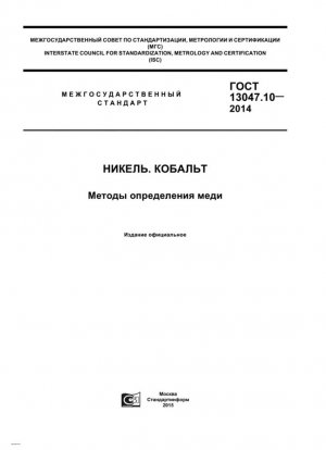 Никель. Кобальт. Методы определения меди