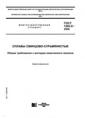 Свинцово-сурьмяные сплавы. Общие требования к методам химического анализа