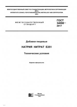 Пищевые добавки. Нитрат натрия Е251. Технические характеристики