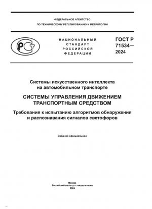 Системы искусственного интеллекта на автомобильном транспорте. Системы управления движением транспортного средства. Требования к испытанию алгоритмов обнаружения и распознавания сигналов светофоров