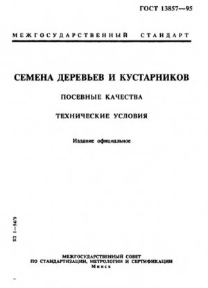 Семена деревьев и кустарников. Посевные характеристики. Технические характеристики