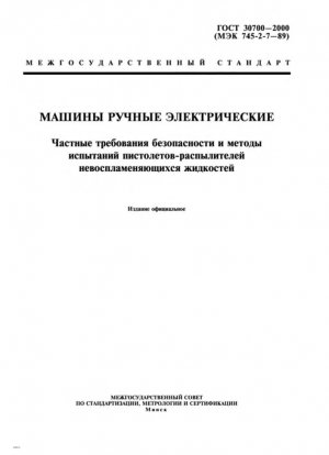 Электрический ручной инструмент. Частные требования безопасности и методы испытаний распылителей негорючих жидкостей.