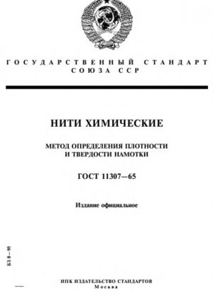 Химические нити. Метод определения плотности намотки