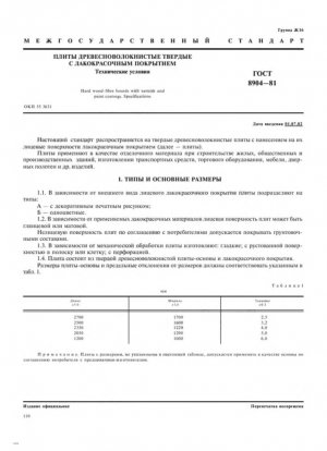 Твердые древесно-волокнистые плиты с лакокрасочным покрытием. Технические характеристики