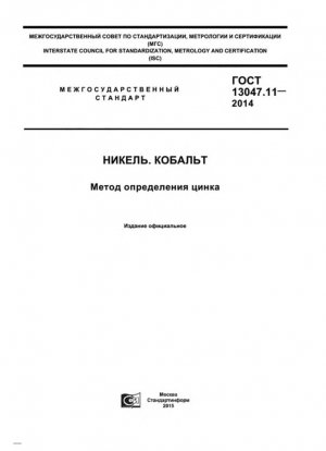 Никель. Кобальт. Метод определения цинка