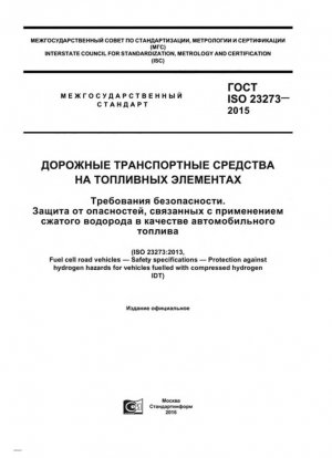 Дорожные транспортные средства на топливных элементах. Характеристики безопасности. Защита от водородной опасности для транспортных средств, работающих на сжатом водороде
