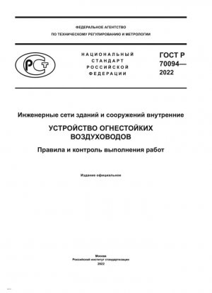 Инженерные сети зданий и сооружений внутренние. Устройство огнестойких воздуховодов. Правила и контроль выполнения работ