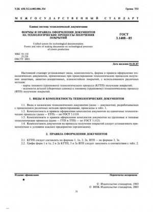 Единая система технологической документации. Формы и правила оформления документов на технологические процессы изготовления чехлов.