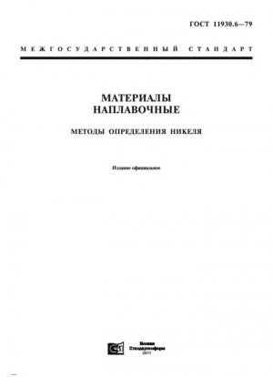 Твердосплавные материалы. Методы определения никеля